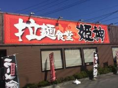 拉麺食堂・姫神