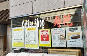 喫茶店寿花