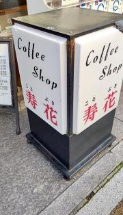 喫茶店寿花