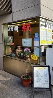 喫茶店寿花