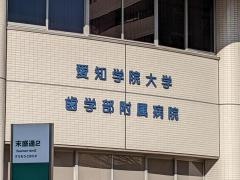 愛知学院大学歯学部附属病院