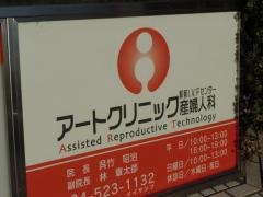 アートクリニック産婦人科