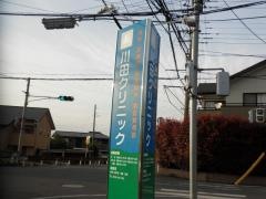 川田クリニック