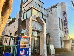 渋谷整形外科