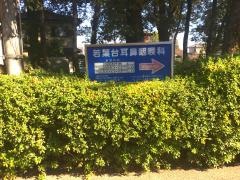 若葉台耳鼻咽喉科