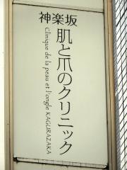 神楽坂肌と爪のクリニック