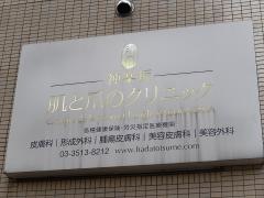 神楽坂肌と爪のクリニック