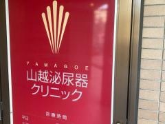 山越泌尿器クリニック