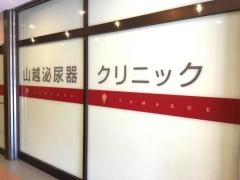 山越泌尿器クリニック