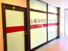 山越泌尿器クリニック