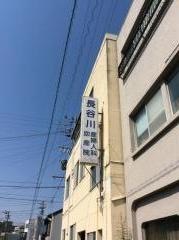 長谷川産婦人科医院