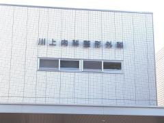 川上内科整形外科