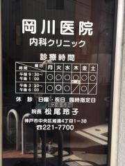 岡川医院