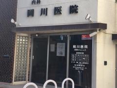 岡川医院