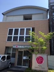 ＡＳＫＡレディースクリニック