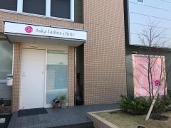 ＡＳＫＡレディースクリニック