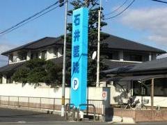 石井医院