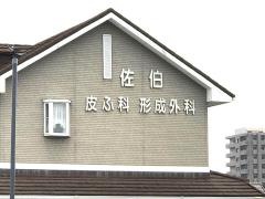 佐伯皮ふ科・形成外科