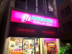 サーティワンアイスクリーム　京成高砂店