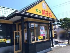 すし銚子丸　立石店