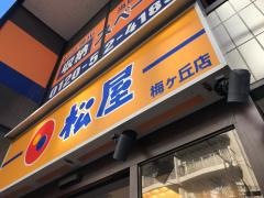 松屋　梅ヶ丘店