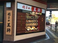 餃子の王将　武蔵小杉店