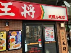 餃子の王将　武蔵小杉店