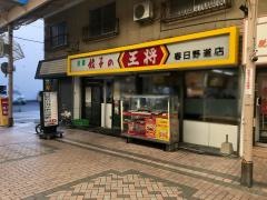 餃子の王将　春日野道店