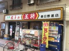 餃子の王将　春日野道店