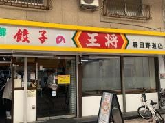 餃子の王将　春日野道店
