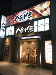 八剣伝　草津駅前店