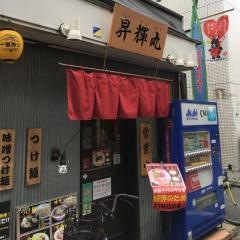昇輝丸