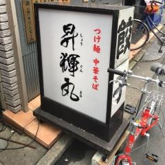 昇輝丸