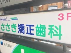 ささき矯正歯科