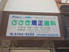 ささき矯正歯科
