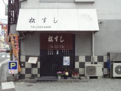 松すし