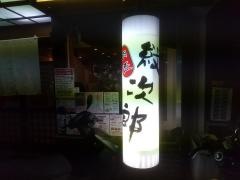 肉の匠紋次郎東三国店