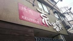 京城苑