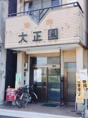 大正園