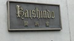 村上開新堂