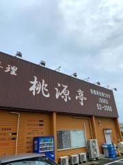 桃源亭