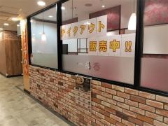 横浜一品香　上大岡ミオカ店