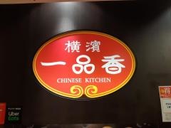 横浜一品香　上大岡ミオカ店