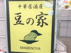 豆ノ家　芝公園店