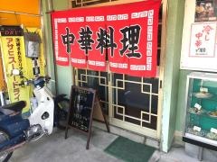 栄町飯店