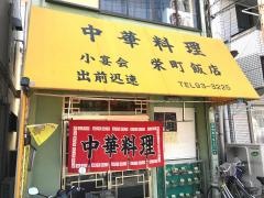栄町飯店