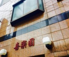 喜楽園