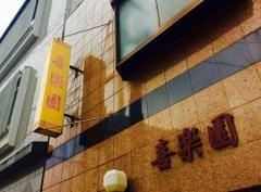 喜楽園