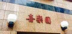 喜楽園