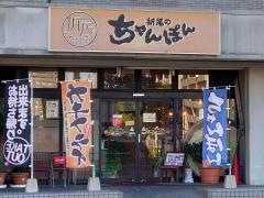 折尾のちゃんぽん
